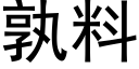 孰料 (黑體矢量字庫)