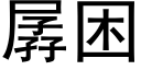 孱困 (黑体矢量字库)