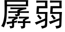 孱弱 (黑体矢量字库)