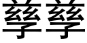 孳孳 (黑体矢量字库)