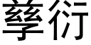 孳衍 (黑體矢量字庫)