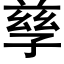 孳 (黑體矢量字庫)