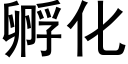 孵化 (黑体矢量字库)