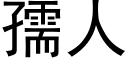 孺人 (黑體矢量字庫)