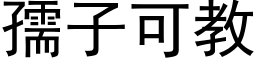 孺子可教 (黑體矢量字庫)