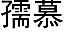 孺慕 (黑体矢量字库)