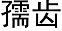 孺齒 (黑體矢量字庫)