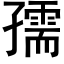 孺 (黑體矢量字庫)