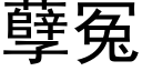 孽冤 (黑体矢量字库)