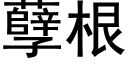 孽根 (黑體矢量字庫)