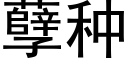 孽种 (黑体矢量字库)