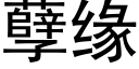 孽缘 (黑体矢量字库)