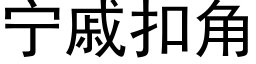 宁戚扣角 (黑体矢量字库)