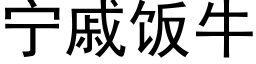 宁戚饭牛 (黑体矢量字库)