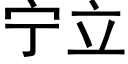 甯立 (黑體矢量字庫)