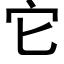 它 (黑体矢量字库)