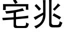 宅兆 (黑體矢量字庫)