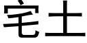 宅土 (黑體矢量字庫)