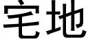 宅地 (黑体矢量字库)