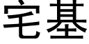 宅基 (黑体矢量字库)