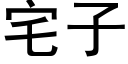 宅子 (黑体矢量字库)