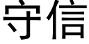 守信 (黑体矢量字库)