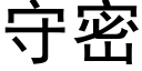 守密 (黑体矢量字库)