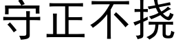 守正不挠 (黑体矢量字库)