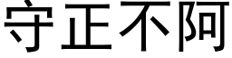 守正不阿 (黑體矢量字庫)