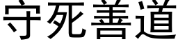 守死善道 (黑體矢量字庫)