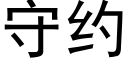 守约 (黑体矢量字库)