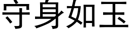 守身如玉 (黑体矢量字库)