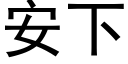 安下 (黑体矢量字库)