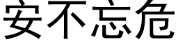 安不忘危 (黑體矢量字庫)