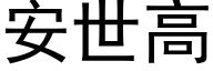 安世高 (黑體矢量字庫)