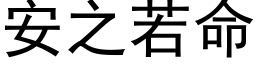 安之若命 (黑体矢量字库)