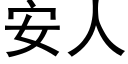 安人 (黑體矢量字庫)