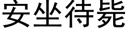 安坐待斃 (黑體矢量字庫)