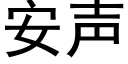 安声 (黑体矢量字库)