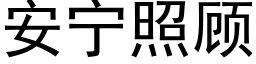 安宁照顾 (黑体矢量字库)