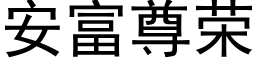 安富尊荣 (黑体矢量字库)