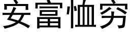 安富恤穷 (黑体矢量字库)