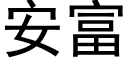 安富 (黑体矢量字库)