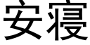 安寝 (黑體矢量字庫)