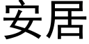 安居 (黑体矢量字库)