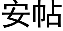 安帖 (黑体矢量字库)