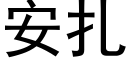 安紮 (黑體矢量字庫)