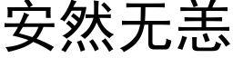 安然无恙 (黑体矢量字库)