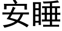 安睡 (黑体矢量字库)