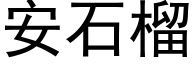 安石榴 (黑体矢量字库)